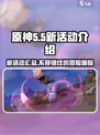 原神5.5新活动介绍介绍