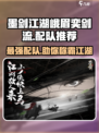 墨剑江湖🔥峨眉奕剑流最强配队攻略来啦！🎉