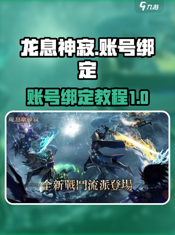 怎么玩龙息神寂介绍截图1