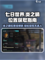 🔥《七日世界》炎之精位置大全，快速获取攻略来啦！