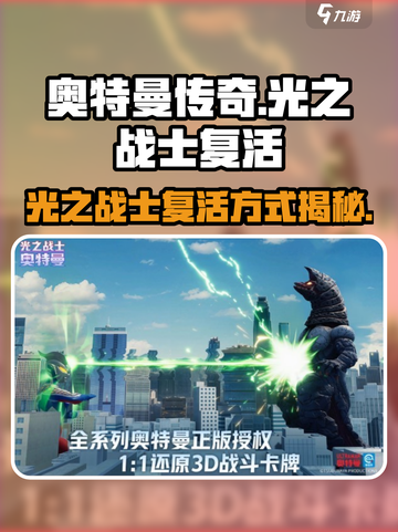 奥特曼光之战士复活方式介绍截图1