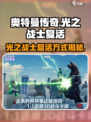 奥特曼光之战士复活方式介绍