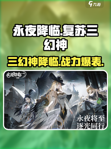 永夜降临！复苏三幻神🔥带你称霸游戏世界🎮截图1