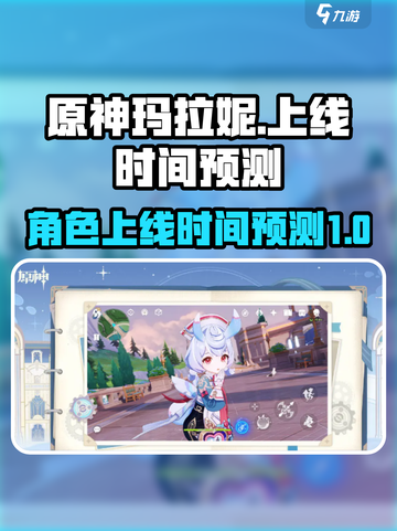 原神💥玛拉妮上线时间预测🔥角色爆料⚠截图1