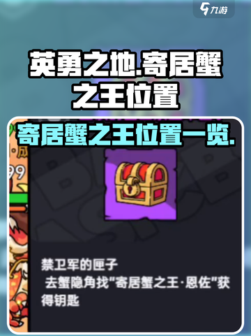 英勇之地💥寄居蟹之王位置大曝光🎉截图1