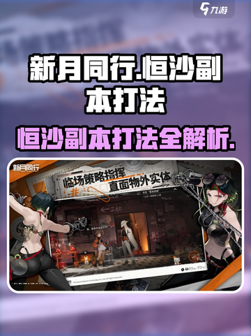 新月同行🔥恒沙副本打法超详细攻略🌟截图1