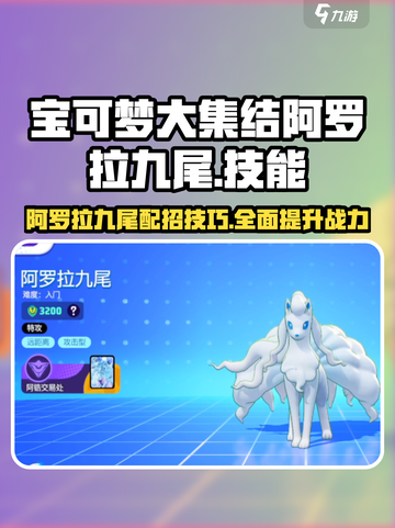 宝可梦大集结阿罗拉九尾配招介绍截图1