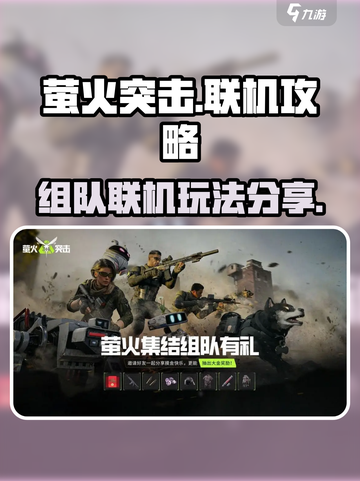 萤火突击🔥3人联机组队攻略分享！💡截图1