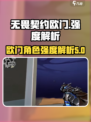 无畏契约🔥欧门强度爆表！代号揭秘⚡