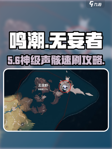 🎮鸣潮无妄者声骸速刷攻略！截图1