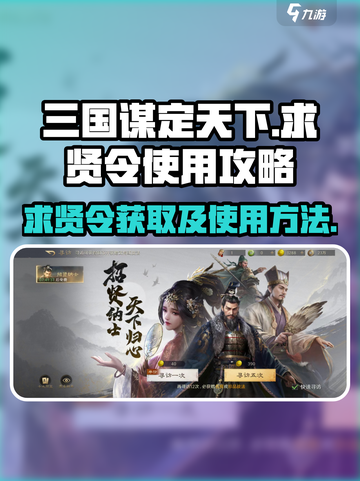 三国谋定天下💥求贤令获取秘籍🎉截图1