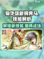 物华弥新铜奔马🔥技能解析，游戏党必看！🎮