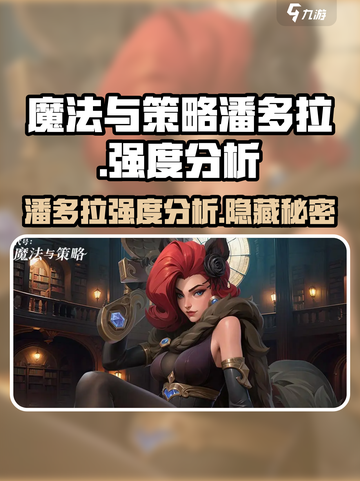 代号魔法与策略潘多拉🔥强度爆表分析来啦！截图1