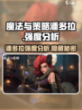 代号魔法与策略潘多拉🔥强度爆表分析来啦！
