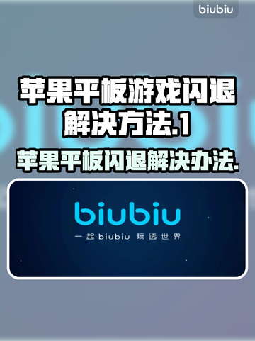 苹果平板玩游戏闪退？❌这个方法轻松解决！🎮截图1