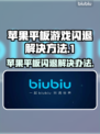 苹果平板玩游戏闪退？❌这个方法轻松解决！🎮