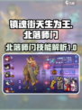 镇魂街天生为王北落师门技能介绍