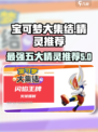 宝可梦大集结精灵推荐介绍