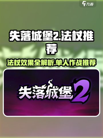 失落城堡2单人法杖推荐介绍截图1