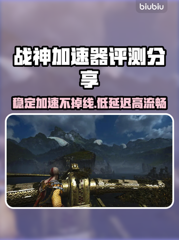 战神加速器🔥让你的游戏体验畅爽无比！截图1