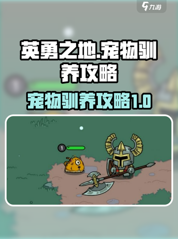 英勇之地驯养宠物攻略介绍截图1