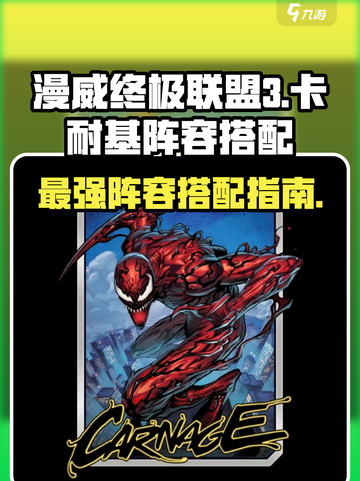 漫威终极逆转卡耐基阵容大全介绍截图1