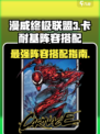 漫威终极逆转卡耐基阵容大全介绍
