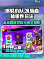 爆裂小队🔥水晶森林事件玩法攻略来啦！