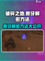 破碎之地兽牙解密🔥超简单方法分享！🎮