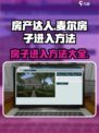 房产达人麦尔的房子怎么进入介绍