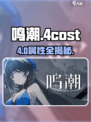 《鸣潮》4cost声骸爆强属性🔥