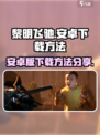 黎明飞驰安卓版怎么下载介绍
