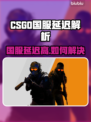 🔥CSGO国服延迟炸裂？速看加速器推荐！🎮