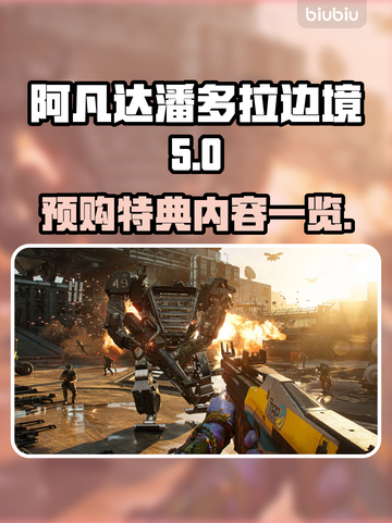 阿凡达潘多拉边境🔥预购特典大曝光！🎁截图1