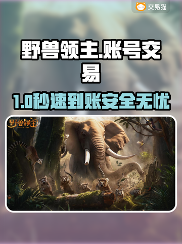 🔥野兽领主账号交易防坑指南💸截图1