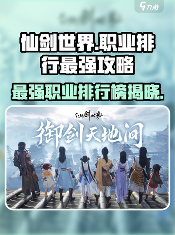 仙剑世界职业排行哪个最强介绍截图1