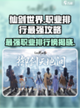 仙剑世界职业排行哪个最强介绍