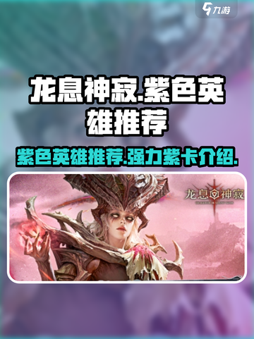 龙息神寂紫色英雄推荐介绍截图1