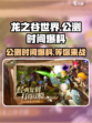 龙之谷世界公测时间💥抢先爆料！🔥