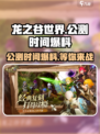 龙之谷世界公测时间💥抢先爆料！🔥