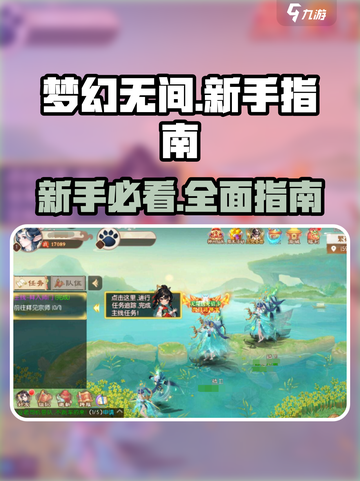 梦幻无间🔥新手必看！极速上手攻略💎截图1