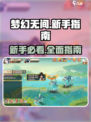 梦幻无间🔥新手必看！极速上手攻略💎