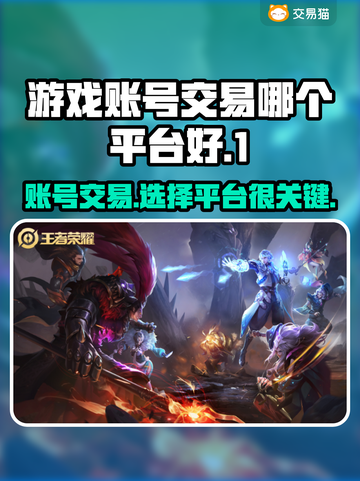 卖号平台大揭秘！游戏账号交易哪家强？🔥🎮截图1