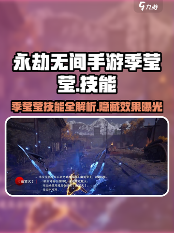 永劫无间手游🔥季莹莹技能全面解析，掌握就能轻松吃鸡！截图1