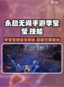 永劫无间手游🔥季莹莹技能全面解析，掌握就能轻松吃鸡！