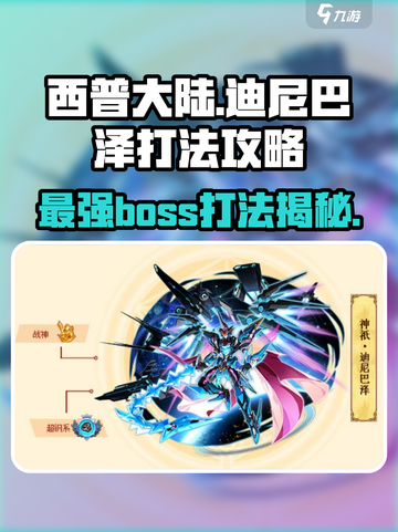 西普大陆手游🔥迪尼巴泽打法攻略✨超详细技巧分享截图1
