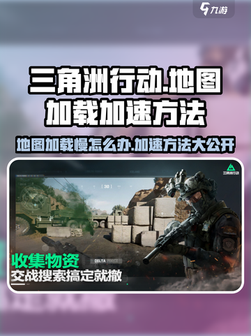 三角洲行动地图加载慢🔥加速方法大揭秘！🎮截图1