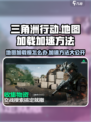 三角洲行动地图加载慢🔥加速方法大揭秘！🎮