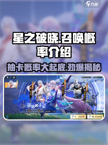 星之破晓召唤概率是多少介绍截图1