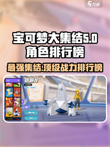宝可梦大集结t0角色介绍介绍截图1